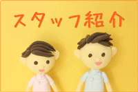 スタッフ